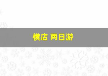 横店 两日游